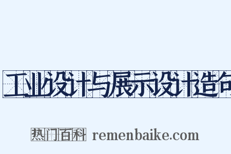 工业设计与展示设计造句是什么意思的图片